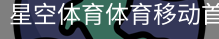 星空体育体育移动首页